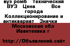 1.1) вуз ромб : Технический ВУЗ › Цена ­ 289 - Все города Коллекционирование и антиквариат » Значки   . Московская обл.,Ивантеевка г.